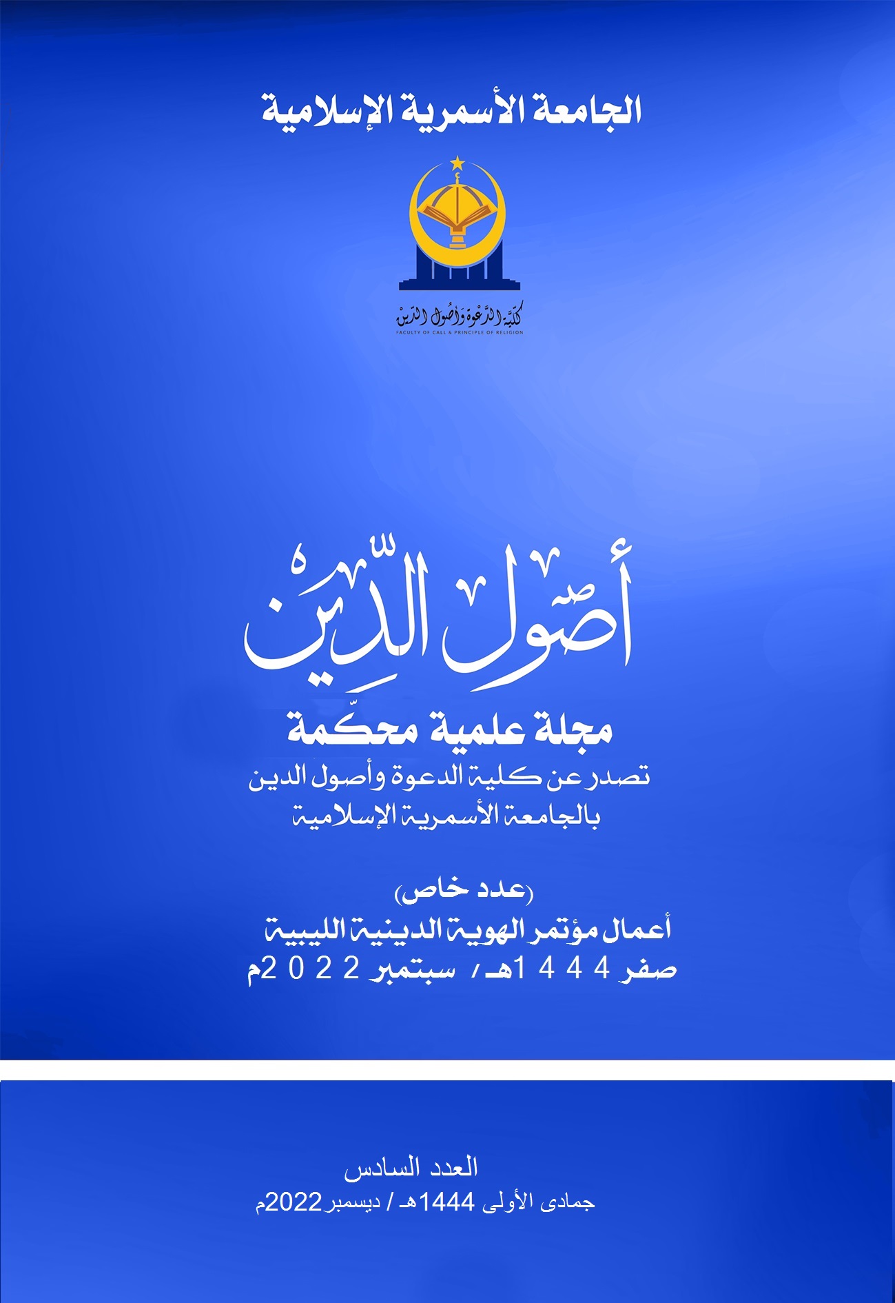                     معاينة المؤتمر العلمي الدولي: الهوية الدينيَّة الليبيَّة
                