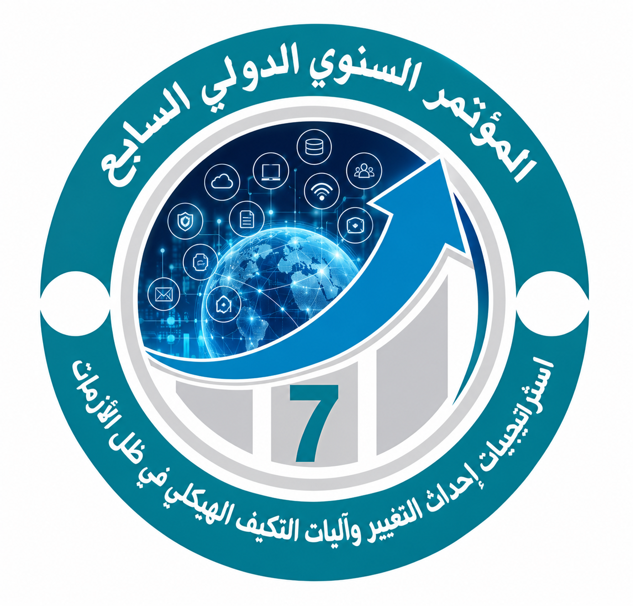 المؤتمر الدولي السنوي السابع لكلية الاقتصاد والتجارة