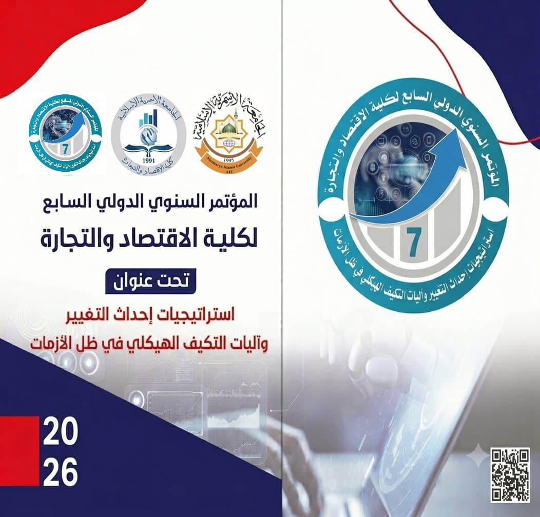 استراتيجيات لإحداق التغيير وآليات التكييف الهيكلي في ظل الأزمات